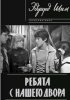 Ребята с нашего двора