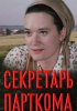 Секретарь парткома