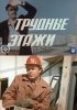 Трудные этажи