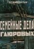 Семейные дела Гаюровых