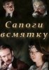 Сапоги всмятку