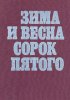 Зима и весна сорок пятого