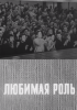Любимая роль