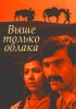 Выше только облака