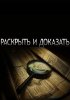 Раскрыть и доказать