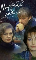Миленький ты мой...