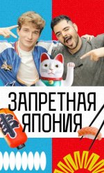 Запретная Япония