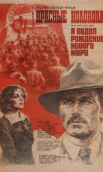 Красные колокола, фильм второй - Я видел рождение нового мира