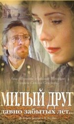 Милый друг давно забытых лет...