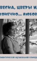 Весна, цветы и, конечно... любовь