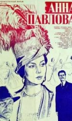 Анна Павлова