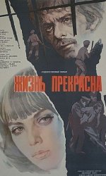 Жизнь прекрасна