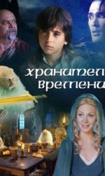 Хранитель времени