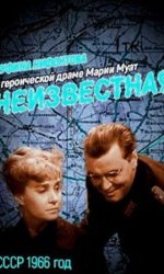 Неизвестная...