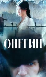 Онегин