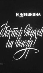Доктор Жуков, на выезд!
