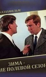 Зима - не полевой сезон