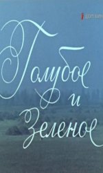 Голубое и зеленое