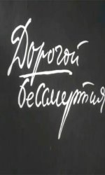 Дорогой бессмертия