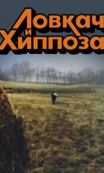 Ловкач и Хиппоза