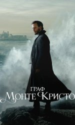 Граф Монте-Кристо