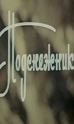 Подснежники