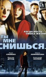 Ты мне снишься...