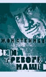 Зима тревоги нашей