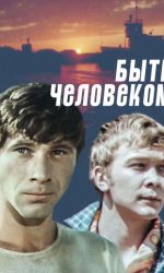 Быть человеком