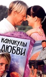 Каникулы любви