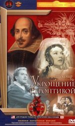 Укрощение строптивой