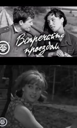 Встречайте проездом