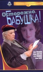 Осторожно, бабушка!