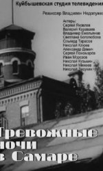 Тревожные ночи в Самаре