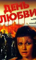 День любви