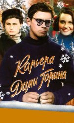 Карьера Димы Горина
