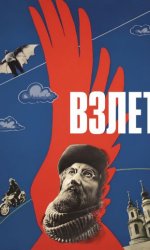Взлет