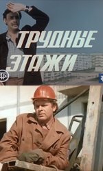Трудные этажи