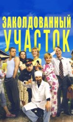 Заколдованный участок