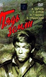 Пядь земли