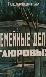 Семейные дела Гаюровых