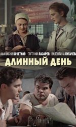 Длинный день