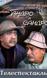 Андро и Сандро