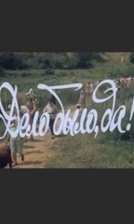 Дело было, да?