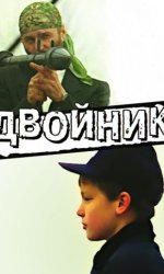 Двойник
