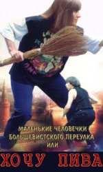 Маленькие человечки Большевистского переулка, или Хочу пива