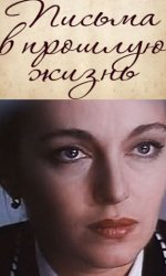 Письма в прошлую жизнь