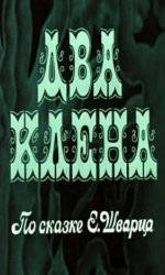 Два клена
