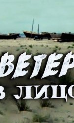 Ветер в лицо