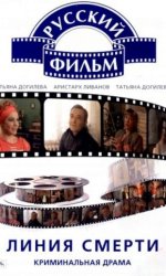 Линия смерти
